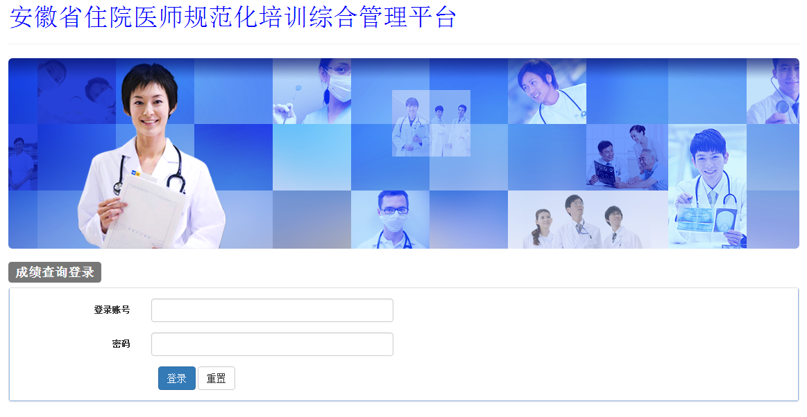 2018年安徽省住院醫(yī)師規(guī)范化培訓(xùn)成績查詢?nèi)肟? width=