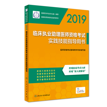 2019臨床助理醫(yī)師資格考試實(shí)踐技能指導(dǎo)用書(shū)