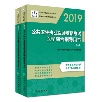 2019公共衛(wèi)生執(zhí)業(yè)醫(yī)師資格考試醫(yī)學(xué)綜合指導(dǎo)用書（上、下冊