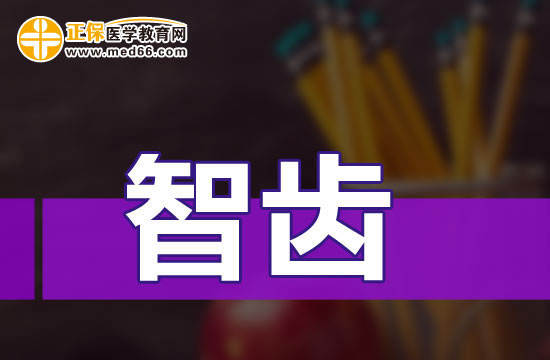 智齒是不是都要拔？別被忽悠了！