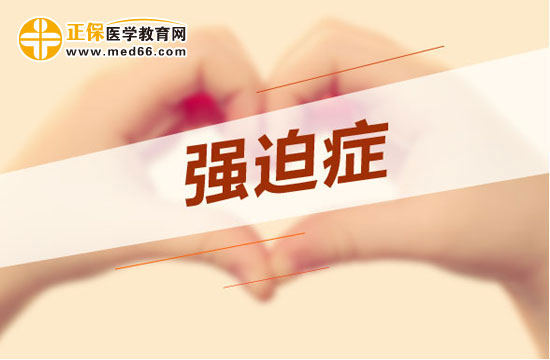 以下因素可能會導(dǎo)致強迫癥，不是只有處女座才有強迫癥！