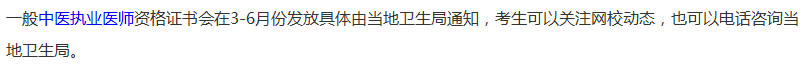 四川省中醫(yī)執(zhí)業(yè)醫(yī)師證書領取時間
