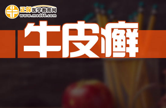 為什么會(huì)得牛皮癬這種麻煩的疾?。? width=