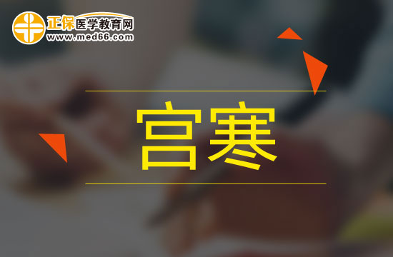 4招自測是否宮寒，注意及時保養(yǎng)！