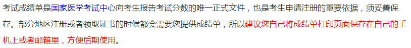 中醫(yī)執(zhí)業(yè)醫(yī)師成績(jī)打印