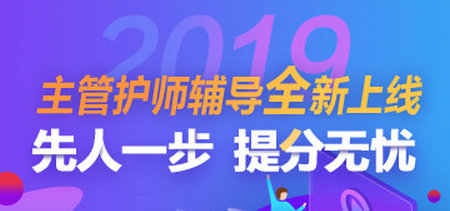 2019年主管護師考試輔導(dǎo)方案