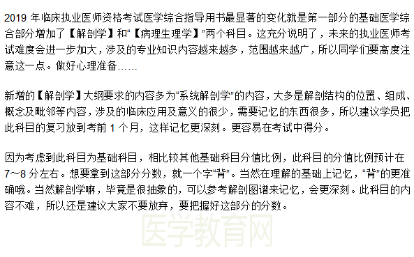2019年臨床執(zhí)業(yè)醫(yī)師新增【解剖學(xué)】科目特點及復(fù)習(xí)技巧