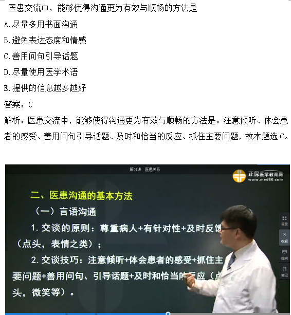 醫(yī)患交流中，能夠使得溝通更為有效與順暢的方法是？