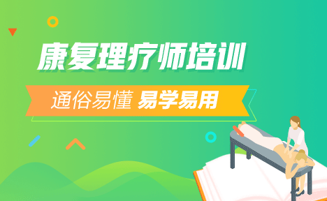 2018年康復(fù)理療師培訓(xùn)面授課程簡(jiǎn)介