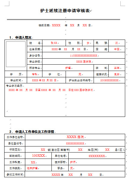 護(hù)士注冊(cè)填寫(xiě)