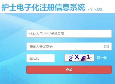 護士電子化注冊后如何辦理變更