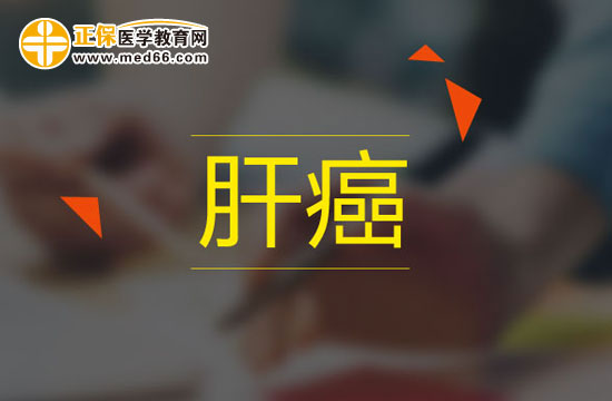造成肝癌的原因有哪些？