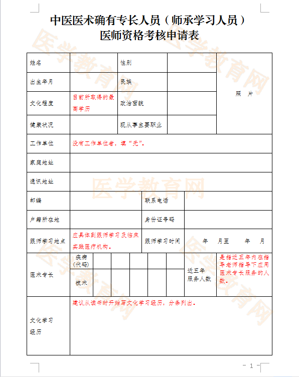 湖北省中醫(yī)醫(yī)術確有專長人員（師承學習人員）醫(yī)師資格考核申請表怎么填？