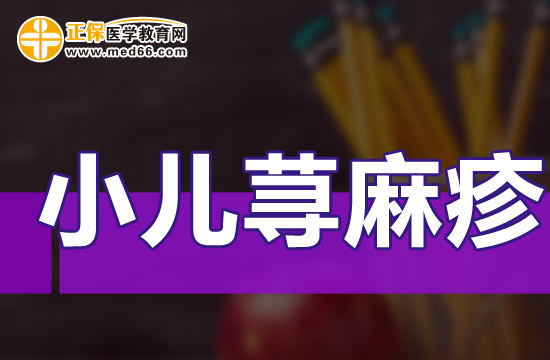 小兒蕁麻疹有哪幾種疾病類型？