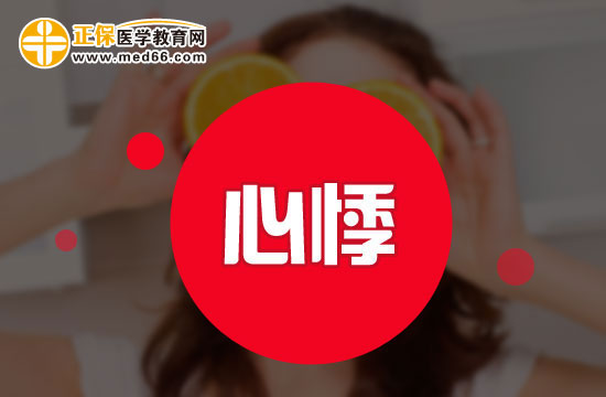 心悸的癥狀有哪些？如何判斷自己是不是心悸？