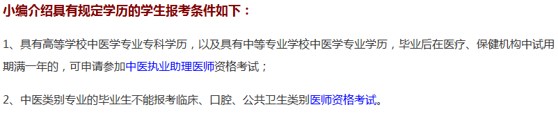 河北省2019年中醫(yī)助理醫(yī)師資格考試的報(bào)名條件通知