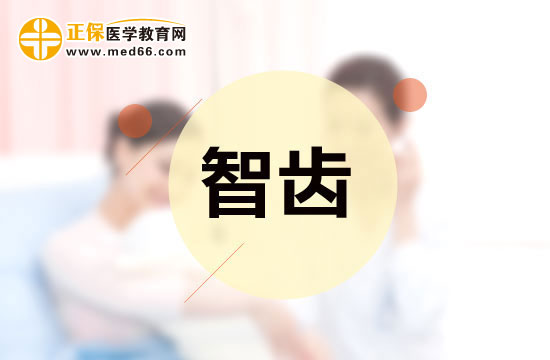 智齒是否應該拔除？應該怎樣分辨？