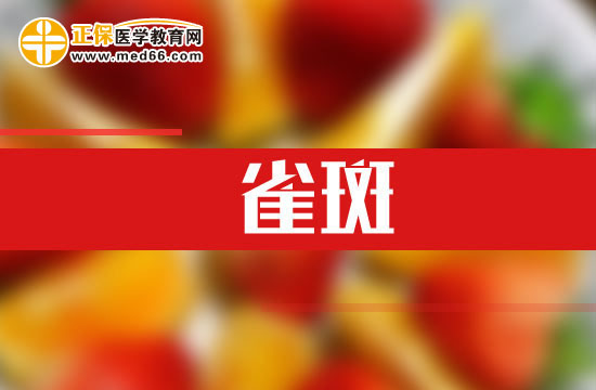 紫外線也能導(dǎo)致雀斑！