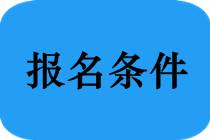 法醫(yī)學(xué)專業(yè)本科學(xué)歷能不能夠報名參加2019年西藏中醫(yī)助理醫(yī)師考試？