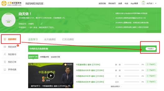 購買了醫(yī)學(xué)教育網(wǎng)的執(zhí)業(yè)藥師課程后，怎樣升級(jí)班次？