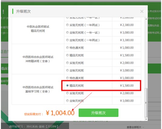購買了醫(yī)學(xué)教育網(wǎng)的執(zhí)業(yè)藥師課程后，怎樣升級(jí)班次？