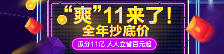 “爽”11來了，全年抄底價，快來搶購