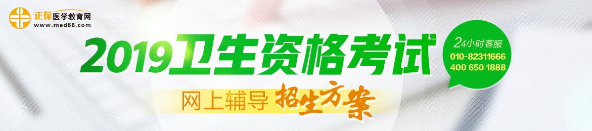 2019年衛(wèi)生資格考試輔導(dǎo)課程，多種選擇，助你領(lǐng)證更無憂！