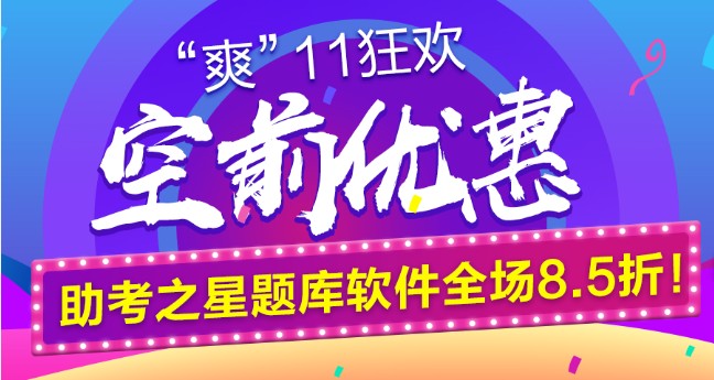 鉅惠“爽11”空前來襲！助考之星題庫軟件全場8.5折！