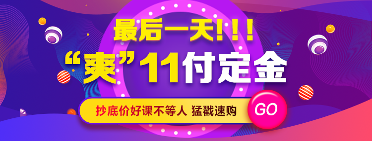 “爽”11付定金最后1天！抄底價好課不等人！