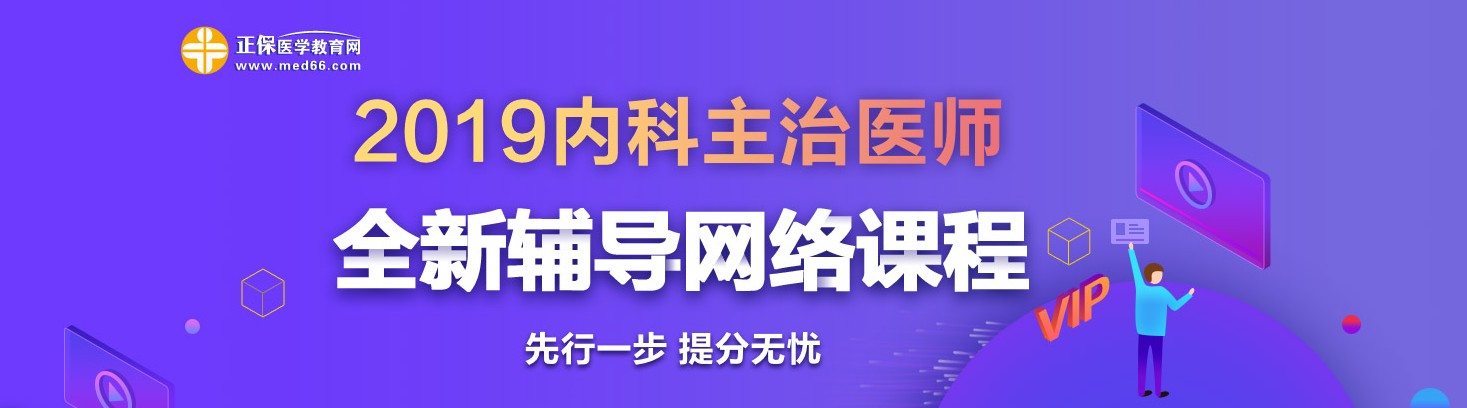 2019年內科主治醫(yī)師考試網(wǎng)絡輔導熱招中！