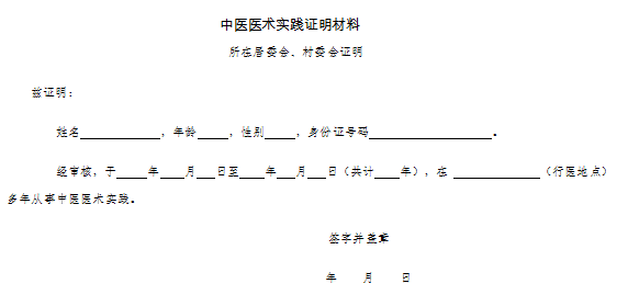 中醫(yī)醫(yī)術(shù)實(shí)踐證明材料、患者推薦表如何填寫