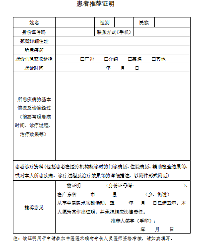 中醫(yī)醫(yī)術(shù)實(shí)踐證明材料、患者推薦表如何填寫