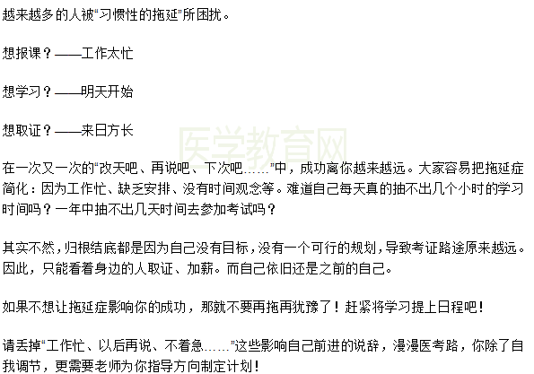 想要一次性通過2019年醫(yī)師資格考試一定要戰(zhàn)勝拖延癥！
