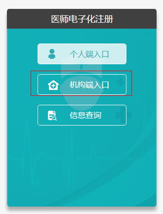 執(zhí)業(yè)醫(yī)師電子化醫(yī)療機構(gòu)端入口