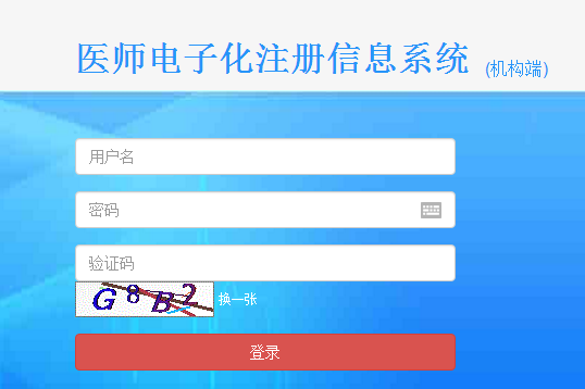 助理醫(yī)師電子化注冊機構(gòu)端使用方法/流程