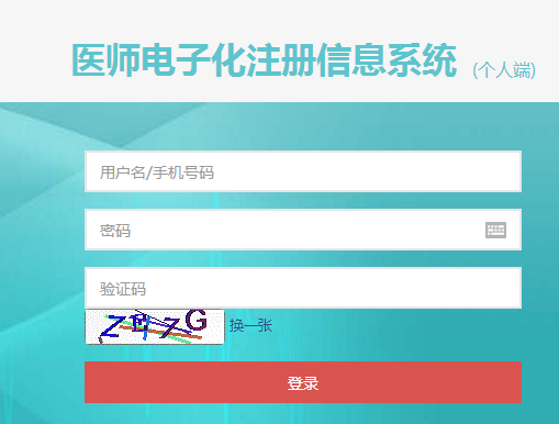 2018年臨床執(zhí)業(yè)醫(yī)師電子注冊入口