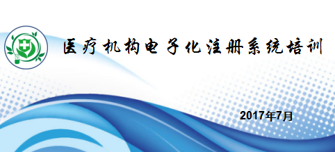 國家衛(wèi)健委醫(yī)療機構(gòu)電子化注冊系統(tǒng)培訓(xùn)教程