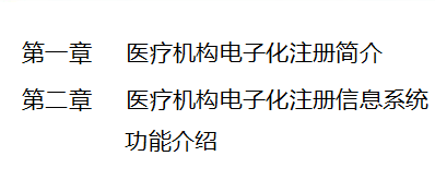 國家衛(wèi)健委醫(yī)療機構(gòu)電子化注冊系統(tǒng)培訓(xùn)教程