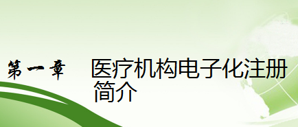 國家衛(wèi)健委醫(yī)療機構(gòu)電子化注冊系統(tǒng)培訓(xùn)教程