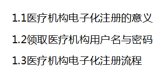 國家衛(wèi)健委醫(yī)療機構(gòu)電子化注冊系統(tǒng)培訓(xùn)教程