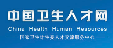 2019婦產(chǎn)科中級考試報名入口_中國衛(wèi)生人才網(wǎng)