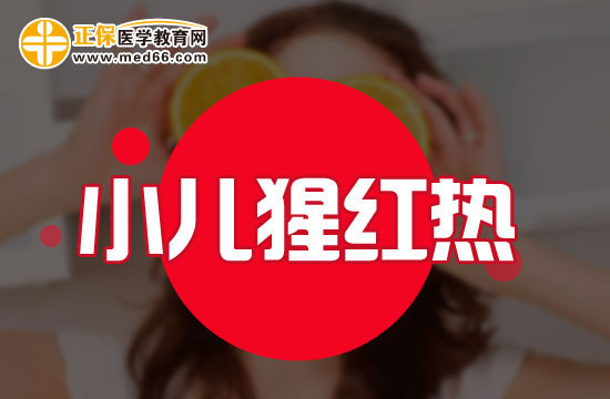 小兒猩紅熱的臨床表現(xiàn)有哪些？