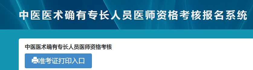 廣西2018年中醫(yī)專長醫(yī)師資格考試準考證在哪里領(lǐng)？