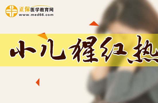 小兒猩紅熱的發(fā)熱有什么特點(diǎn)？