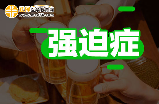 關(guān)于強(qiáng)迫型人格，你了解嗎？