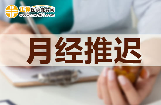 女性注意！推遲月經(jīng)來潮會打亂內(nèi)分泌規(guī)律