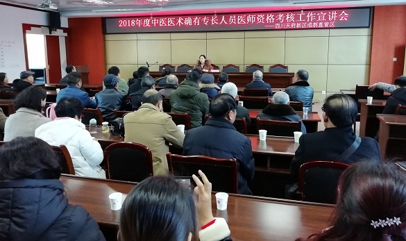 四川天府新區(qū)基層治理和社事局召開2018年度中醫(yī)醫(yī)術確有專長培訓會