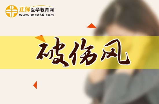 破傷風(fēng)防治的四大誤區(qū)有哪些？