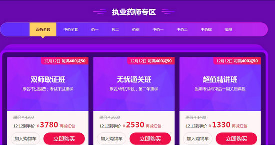 “爽”十二 執(zhí)業(yè)藥師好課每滿400減50，天天領(lǐng)紅包，疊加用券更優(yōu)惠！