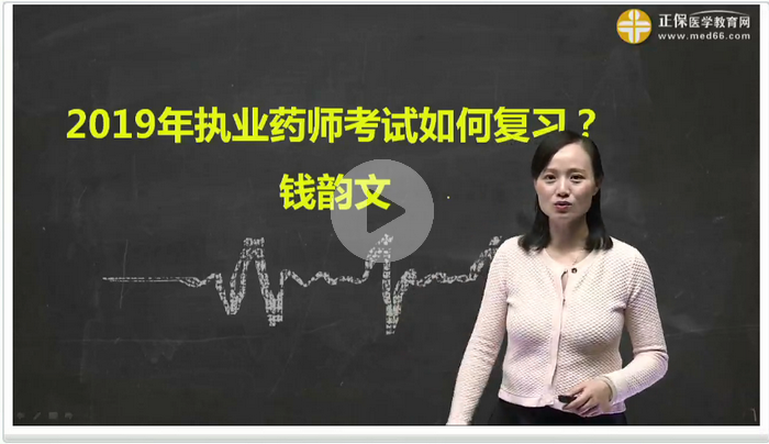 【免費(fèi)直播】備戰(zhàn)2019執(zhí)業(yè)藥師，現(xiàn)在你該怎么做？錢(qián)韻文獨(dú)家講解！